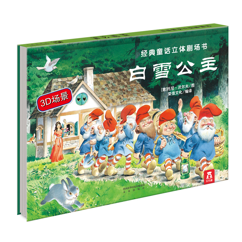 乐乐趣童书白雪公主经典立体剧场