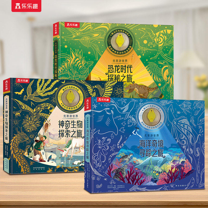 乐乐趣4-8岁专注力培养科普光影绘本光里游世界神奇生物海洋恐龙探索之旅儿童科普课外读物小学生课外科普绘本魔法手电筒科普认知