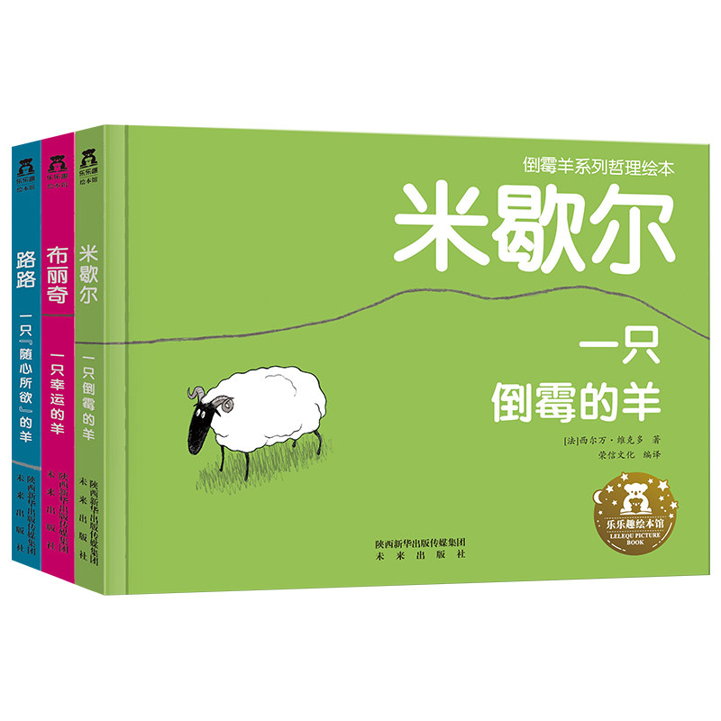 倒霉羊系列套装3册  乐乐趣精装绘本一只倒霉的羊一只幸运的羊一只随心所欲的羊0-2-6岁儿童精装绘本哲理故事书亲子互动睡前故事书属于什么档次？