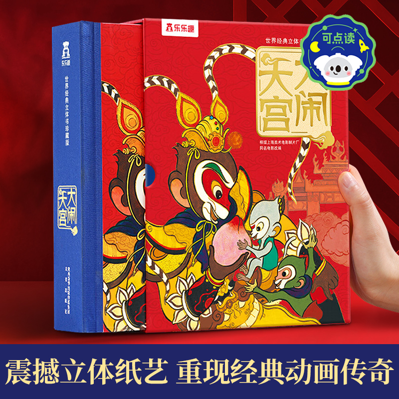 乐乐趣珍藏版精装立体书-大闹天宫立体书绘本 儿童3D立体书6-8-10岁以上中国古代神话经典文学作品揭秘四大名著西游记主题课外读物