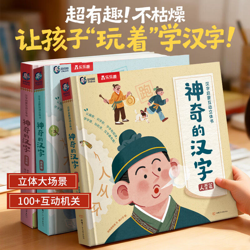 神奇的汉字立体书乐乐趣儿童识字认字卡片书3-6-8-10岁学前幼儿幼小衔接汉字3D机关书启蒙人类篇绘本课外故事书幼儿幼儿园官方正品