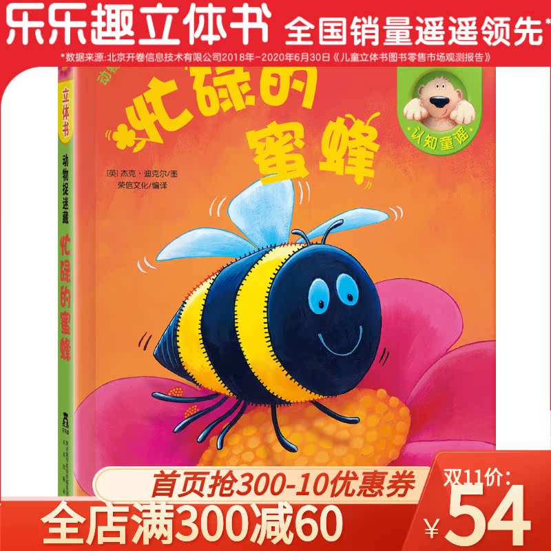 忙碌的蜜蜂(精)/动物捉迷藏立体书 宝宝书籍0-2-3周岁低幼启蒙科普翻翻书儿童3d立体书睡前故事书幼小衔接早教书学前读物乐乐趣在类目 书籍/杂志/报纸, 儿童读物/教辅, 绘画/漫画/连环画/卡通故事中 - 来自Buy2taobao.com提供专业的淘宝代购服务