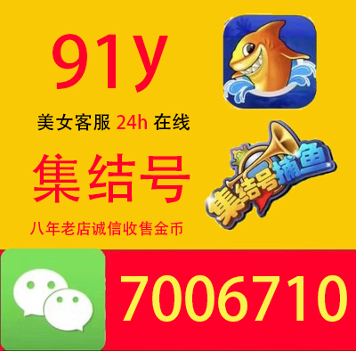 91y游戏金币/集结号游戏金币/银商/老商家上下分/诚信/收售24小时 电玩/配件/游戏/攻略 STEAM 原图主图