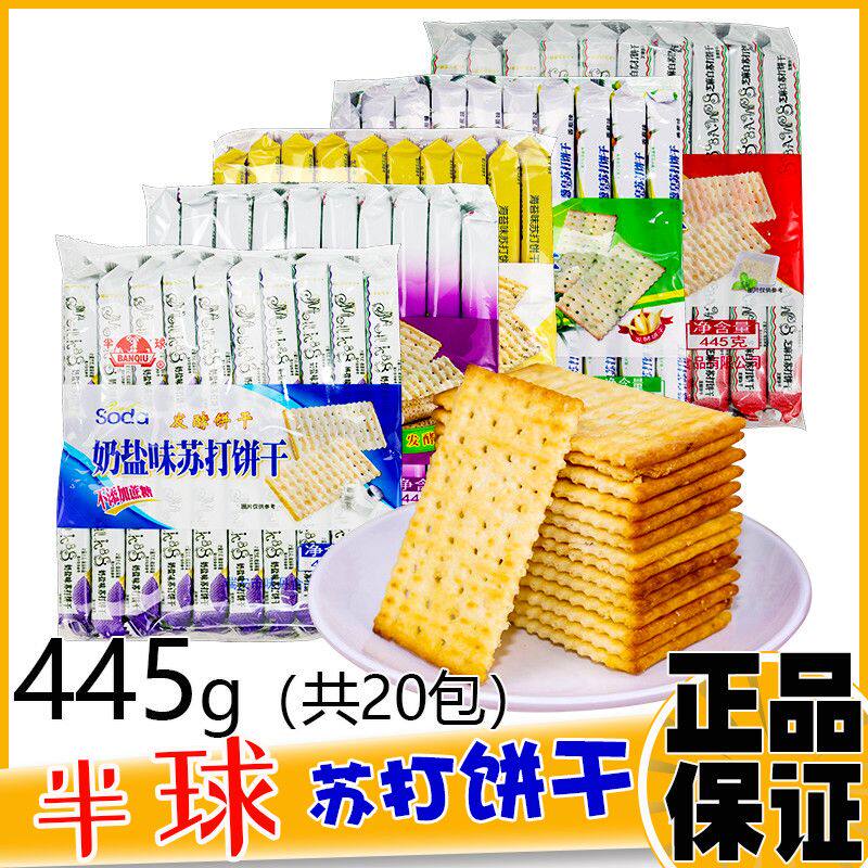 半球老牌子奶盐味苏打饼干445g孕妇怀孕期吃的小零食薄脆咸味饼干