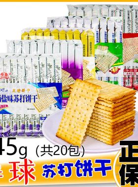 半球老牌子奶盐味苏打饼干445g孕妇怀孕期吃的小零食薄脆咸味饼干
