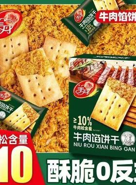 美丹牛肉馅酥脆饼干夹心薄脆98g/196g办公休闲营养早餐小零食代餐