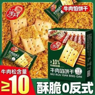 美丹牛肉馅酥脆饼干夹心薄脆98g 196g办公休闲营养早餐小零食代餐