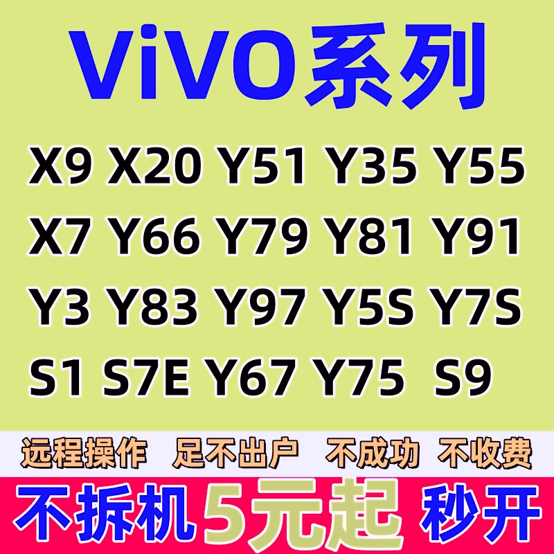 适用于vivo刷机y67 x9 y66x21x23 x27 y3 s6s7s9 x27手机刷机远程