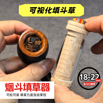 升级烟斗可视化填斗器烟斗草填充器烟斗配件填草器-适应18~22斗口