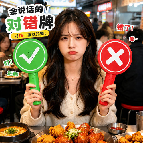 桃黑黑举牌对错举手牌对号手持