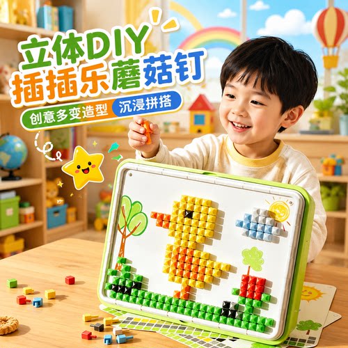 3D立体插插乐蘑菇钉DIY儿童玩具