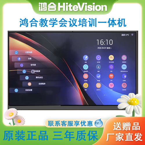 鸿合教学会议培训一体机享优惠