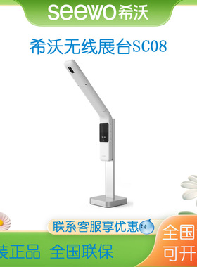 希沃SC08无线视频展台SC13高清视频展台1300万像素高拍仪