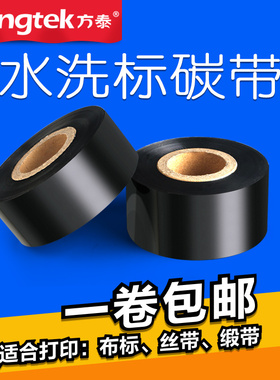 水洗唛碳带耐高温耐水洗20 30 40 50 60 70 80 90水洗不掉色热转打印机标签洗水唛专用水洗标碳带