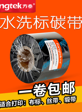 方泰水洗标碳带25 30 35 40 50mm*300m耐水洗耐高温服装布标尼龙条码标签打印机专用色带水洗唛碳带