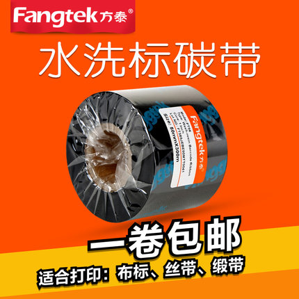 方泰水洗标碳带25 30 35 40 50mm*300m耐水洗耐高温服装布标尼龙条码标签打印机专用色带水洗唛碳带