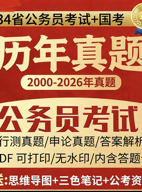 26年国考25省考历年真题公务员考试试卷真题行测申论pdf锦鲤书屋