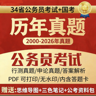 26年国考25省考历年真题公务员考试试卷真题行测申论pdf锦鲤书屋