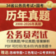 26年国考25省考历年真题公务员考试试卷真题行测申论pdf锦鲤书屋