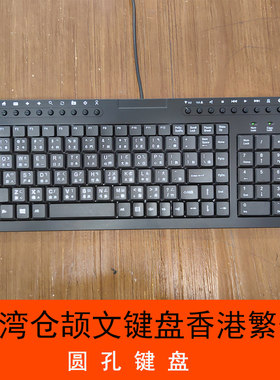仓颉文有线键盘圆孔ps2