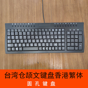 台湾仓颉文键盘香港繁体仓颉字符码注音PS2圆孔接口繁体有线键盘