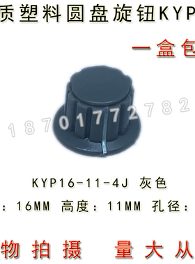 KYP16-11-4J 塑料圆盘旋钮4MM WXD3-13 电位器帽子16*11 红黑灰色