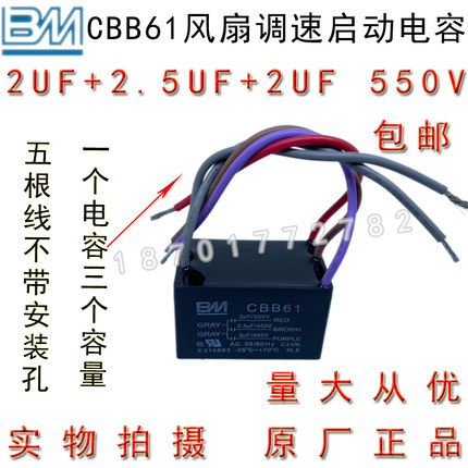 BM CBB61 2+2.5+2UF 550V 5根线三容量风吊扇灯调速启动电容 包邮