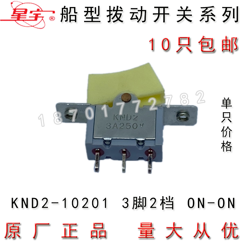 上海星宇 KND2-20201/20202 3/6脚2档船型拨动开关包邮