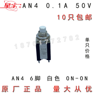 上海星宇AN4-22 2*2 0.1A 50V双刀双掷 6脚2档 按钮开关ON-ON包邮