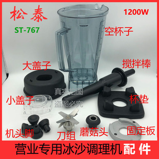 767营业专用冰沙调理机豆浆搅拌机配件杯子壶刀片蘑菇头 松泰牌ST