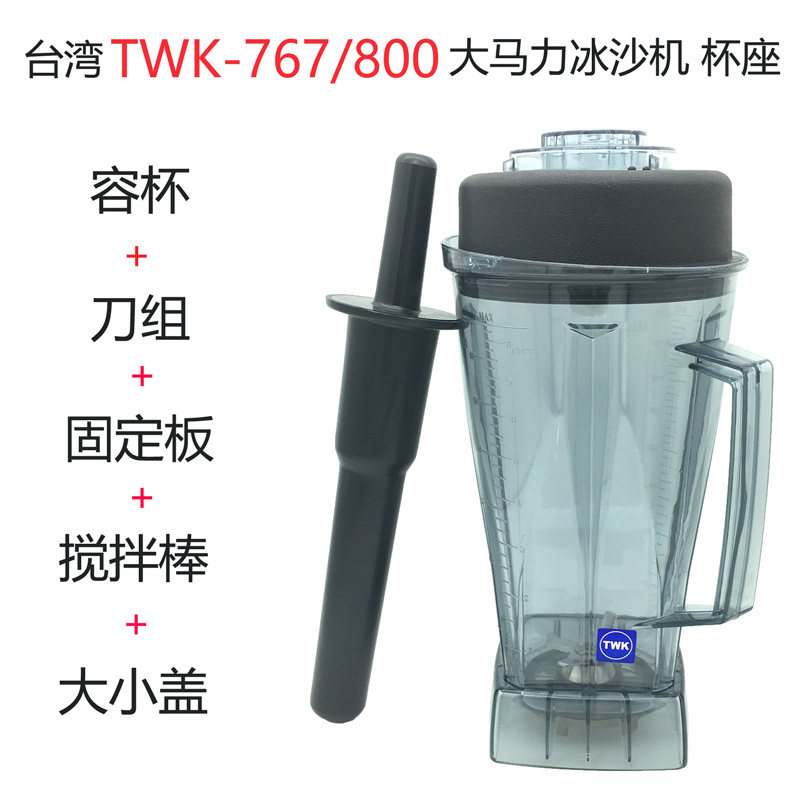 台湾小太阳TWK-767/800通用大马力TM沙冰机豆浆机配件搅拌杯子桶