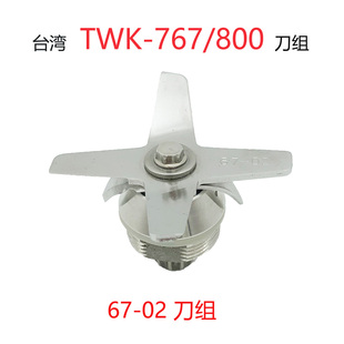 767 台湾小太阳TWK 800大马力冰沙机豆浆料理机02刀组配件刀片