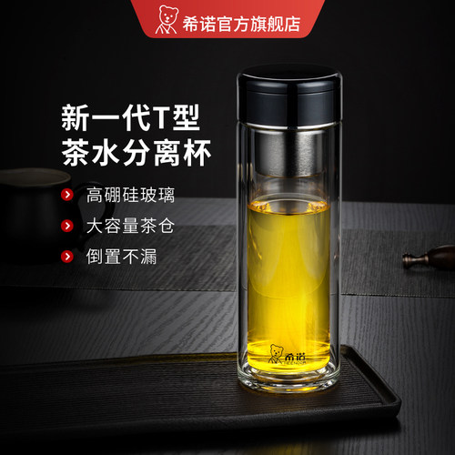 希诺双层玻璃杯高档商务茶水分离杯男士办公室泡茶杯家用便携水杯