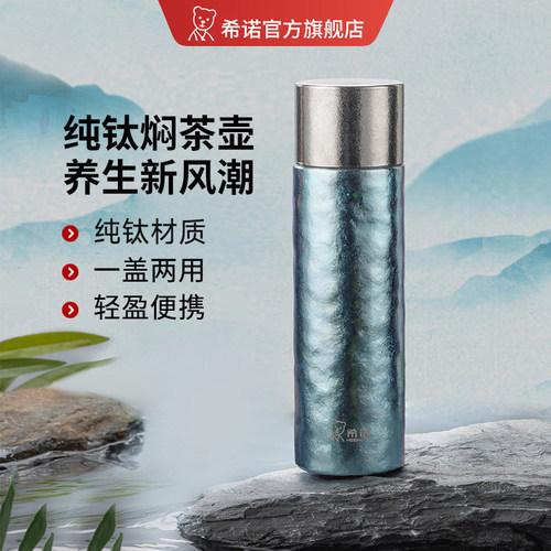 希诺焖茶壶纯钛带杯套保温壶