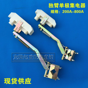 供应200/250/500/800A单级滑线独臂集电器架子 单臂集电器碳刷架
