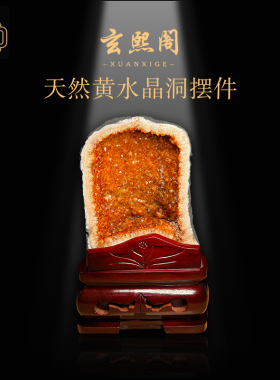 玄熙阁天然招财黄水晶洞高档摆件
