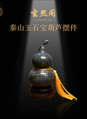 玄熙阁客厅泰山玉石葫芦摆件