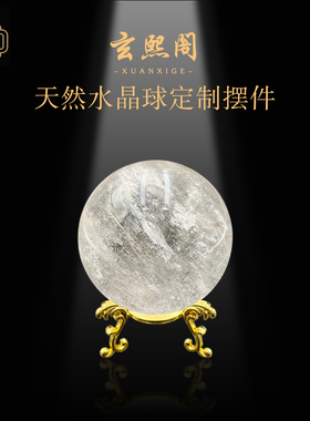 玄熙阁水晶球客厅装饰摆件家居饰品工艺品天然原石白色水晶球