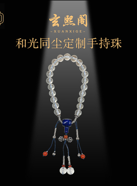 玄熙阁白水晶青金石车挂手持珠