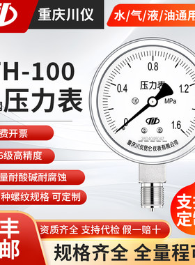 川仪YTH-100全不锈钢压力表1.6级