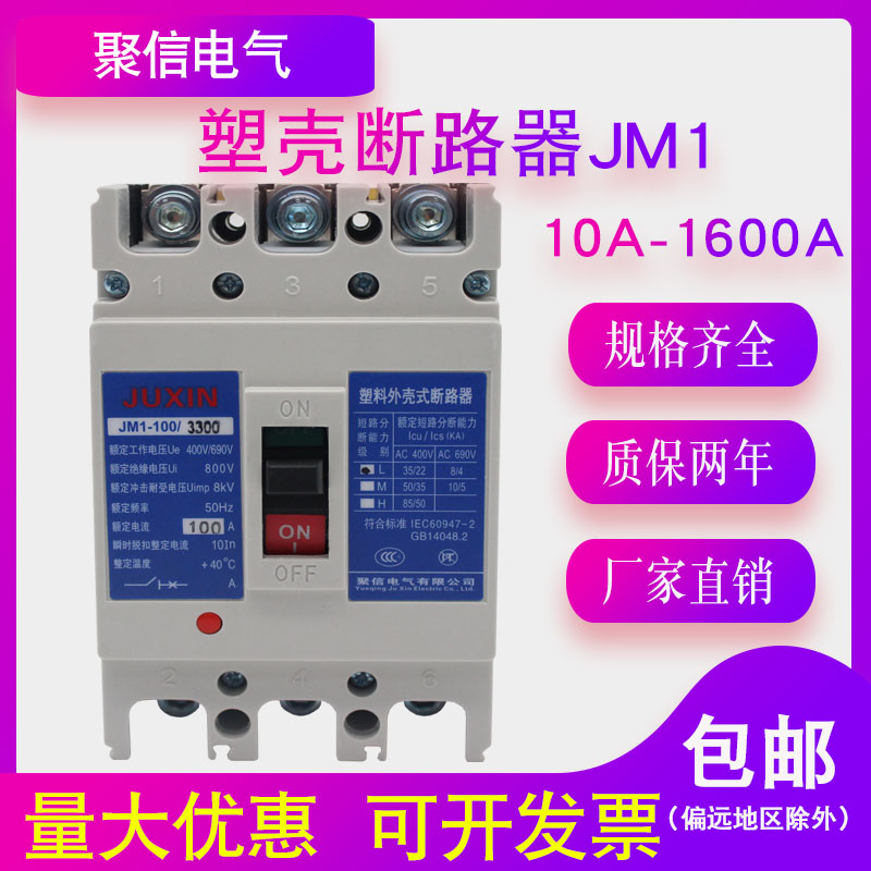 JM1塑壳断路器3300空气开关63A 100A 250A 400A 630A 160A空开 3P