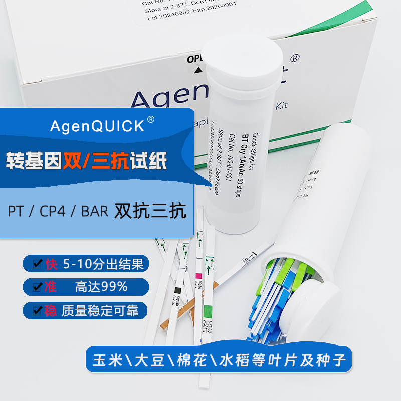 转基因抗虫抗除草剂快速检测试纸