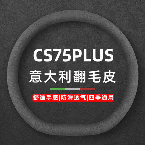 适用适用于长安CS75PLUS方向盘套三代汽车翻毛皮冬季把套二代