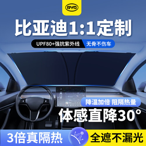 比亚迪遮阳挡宋L秦plus汉DMi唐元海鸥海豚前挡防晒遮阳帘车遮阳伞