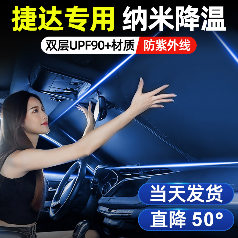 捷达VS3/VS5/VS7/VA3汽车用品遮