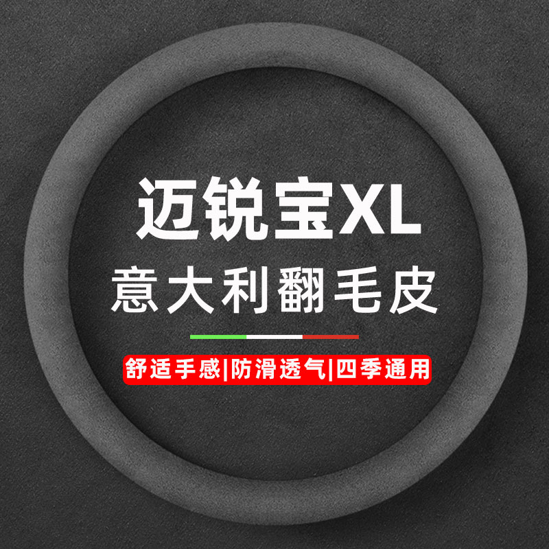 适用适用于16-22款雪佛兰迈锐宝XL方向盘套雪弗兰迈瑞宝翻毛皮把