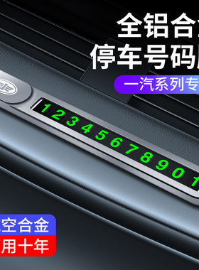 一汽丰田卡罗拉亚洲龙RAV4荣放皇冠威驰奕泽汽车手机架停车号码牌