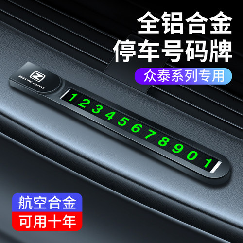 众泰Z300/Z500/Z700/T200/T300/T600夜光临时停车卡号码牌