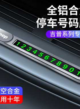 吉普jeep临时停车号码牌指南者自由光牧马人移车卡电话号码挪车牌