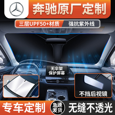奔驰新C260L/E300L/GLC260L/C200汽车遮阳前挡风玻璃防晒隔热板帘